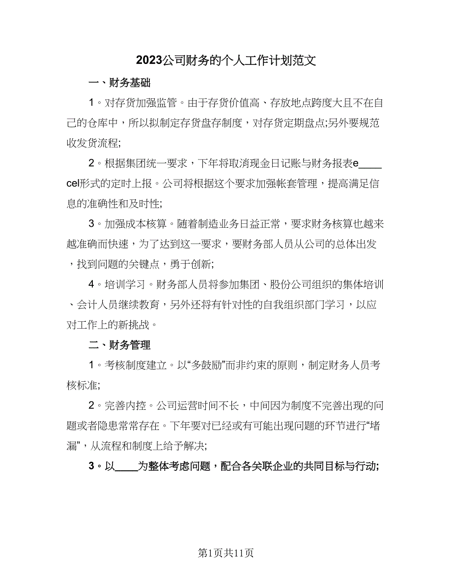 2023公司财务的个人工作计划范文（5篇）_第1页