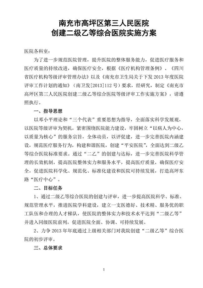 人民医院创建二级乙等综合医院实施方案