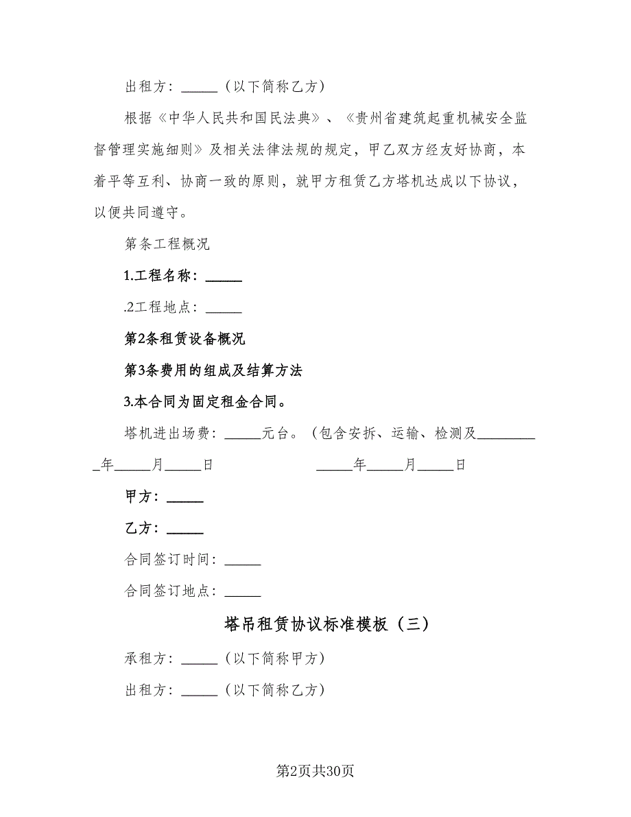 塔吊租赁协议标准模板（七篇）.doc_第2页