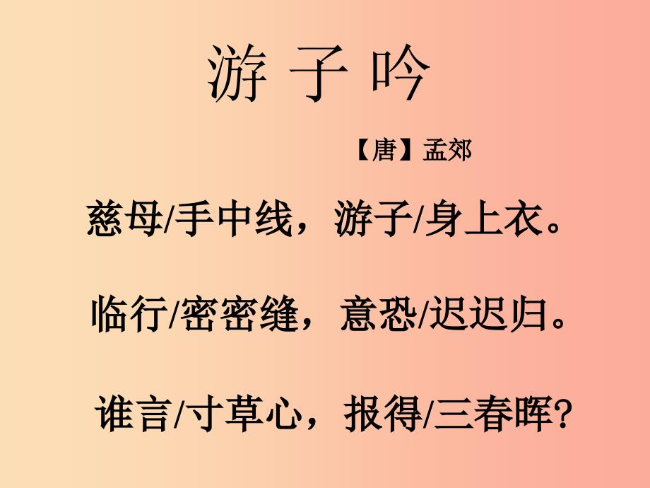 三年级语文上册 第二单元 5《古诗两首》游子吟课件1 湘教版_第1页