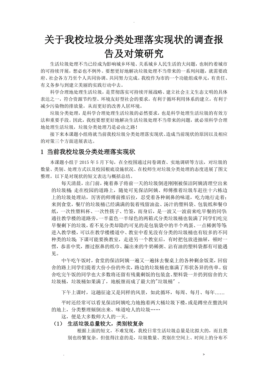 关于我校垃圾分类处理落实现状的调查报告及对策研究报告_第1页