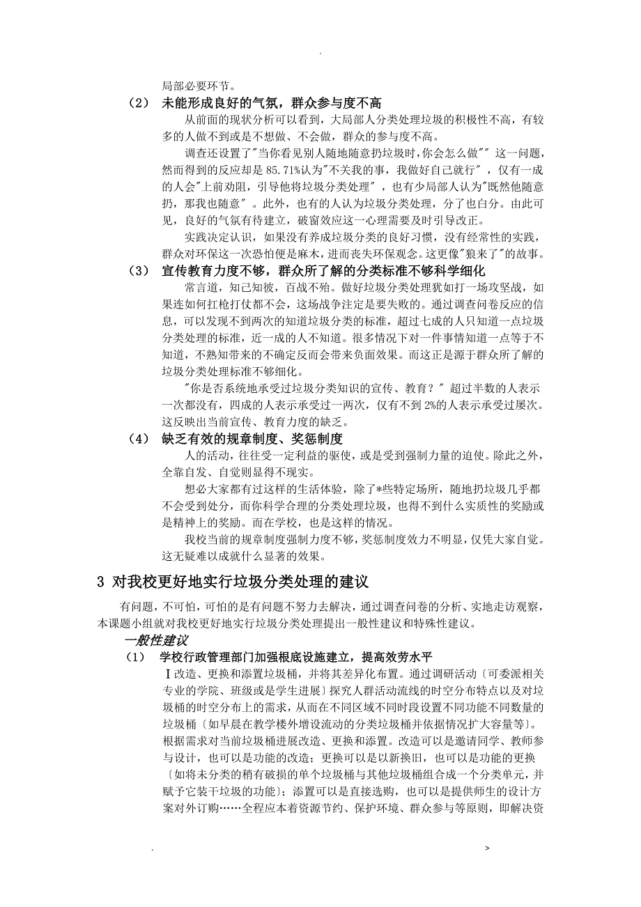 关于我校垃圾分类处理落实现状的调查报告及对策研究报告_第4页