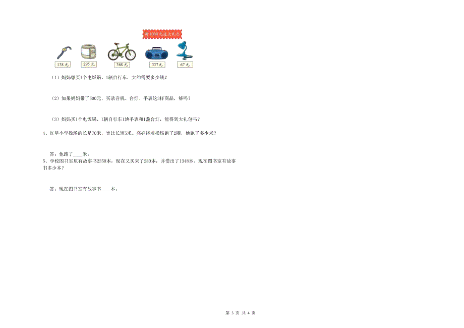 晋城市小学三年级数学上学期全真模拟考试试题 附解析_第3页