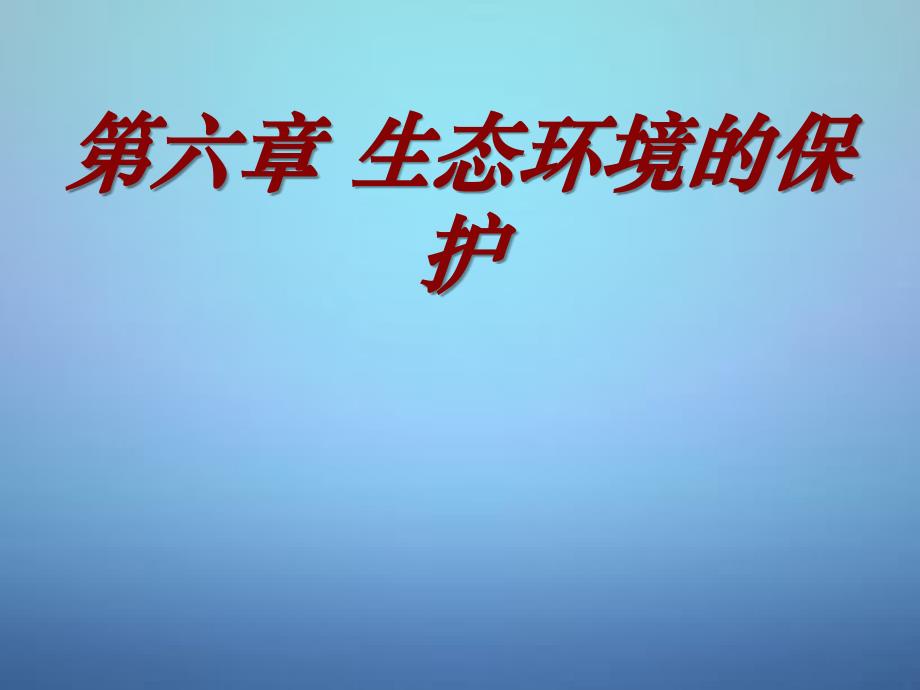 20222023高中生物6.1人口增长对生态环境的影响同课异构课件新人教版必修3_第1页