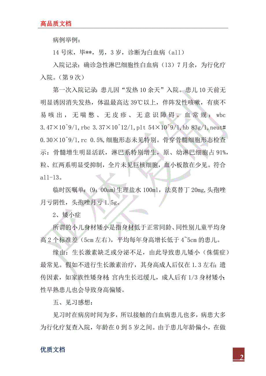 2022年医学生见习报告_第2页