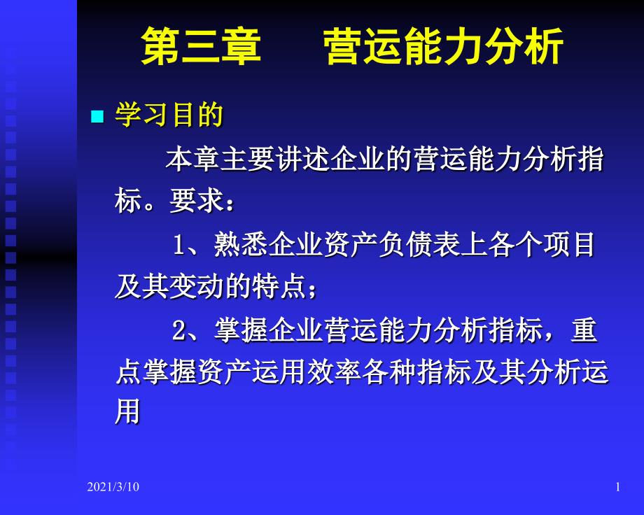 财务报表分析第三章营运能力_第1页