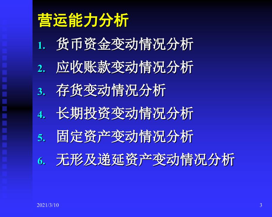 财务报表分析第三章营运能力_第3页