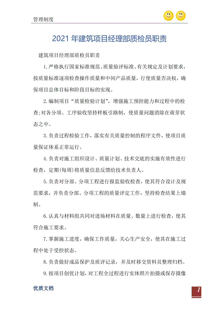 2021年建筑项目经理部质检员职责_第2页