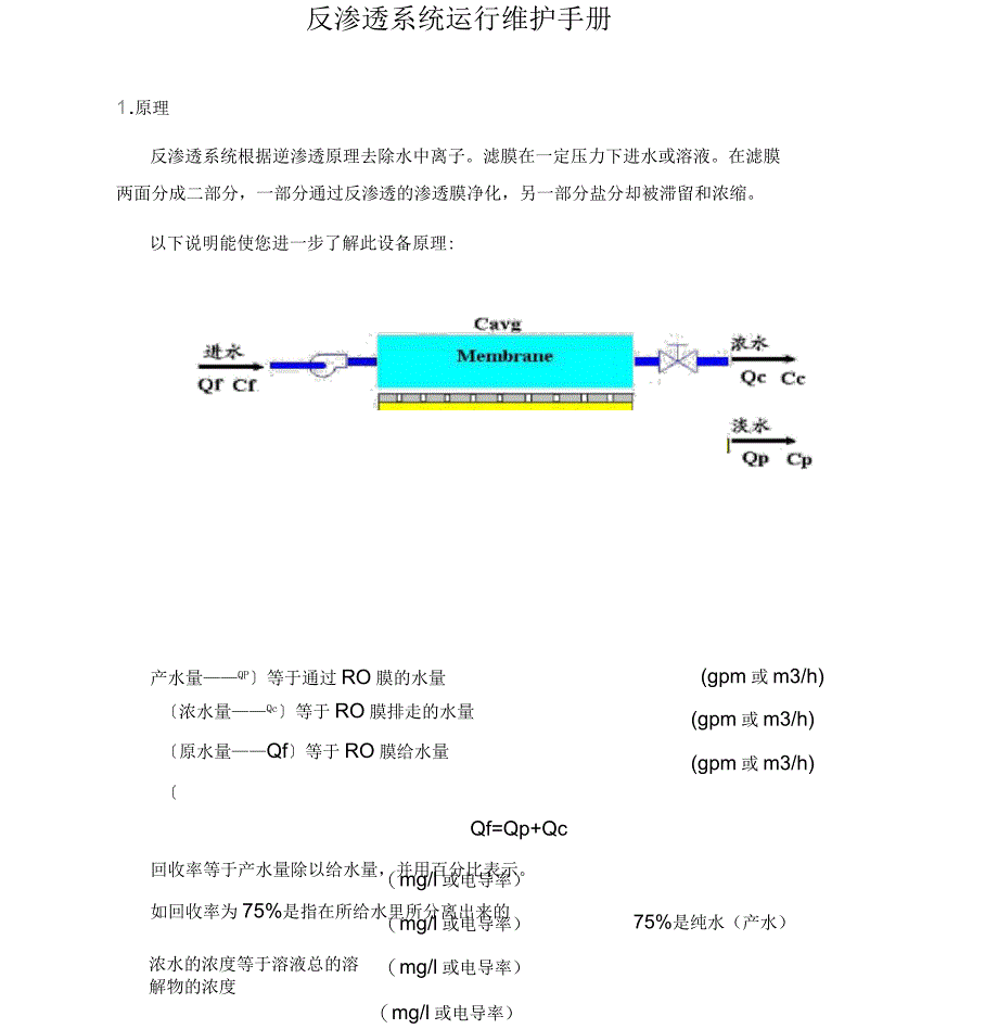 反渗透运行维护手册_第3页