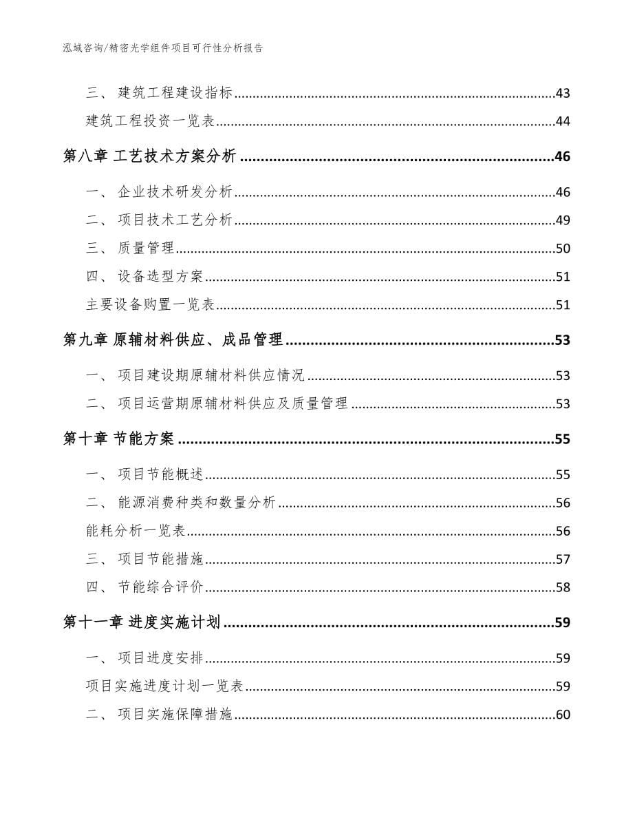 精密光学组件项目可行性分析报告【范文参考】_第5页