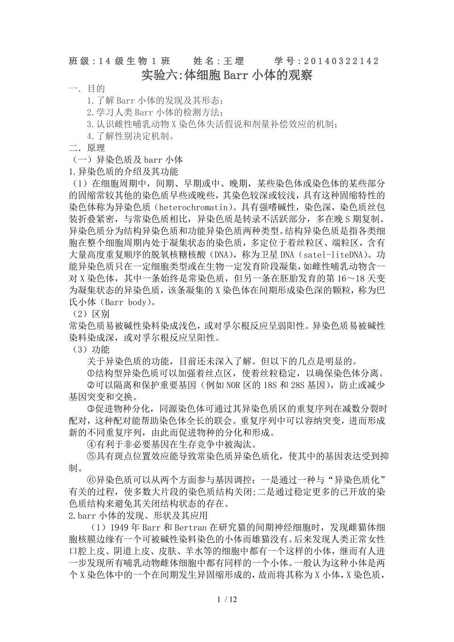 实验六：barr小体的观察.doc_第1页