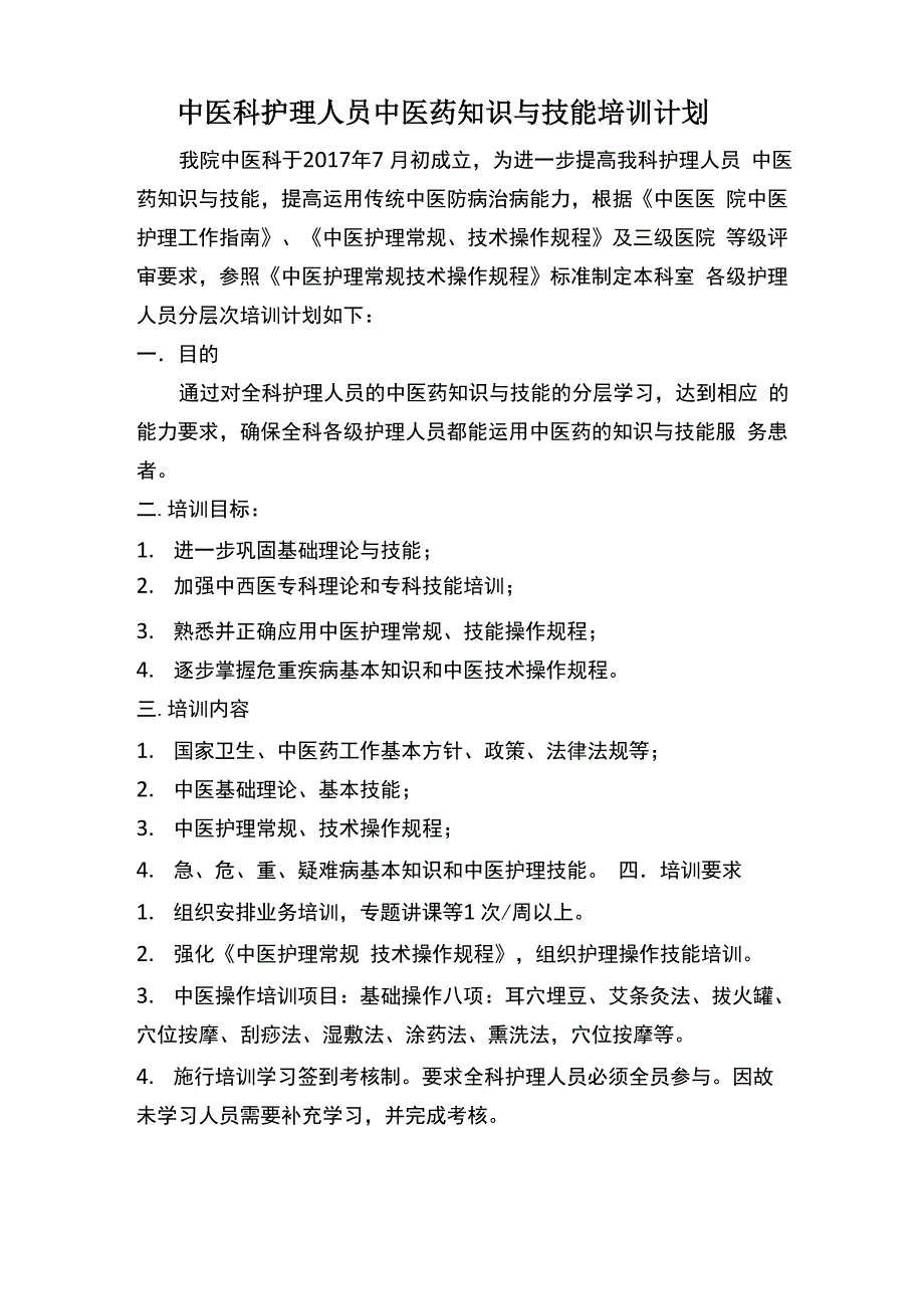 护理人员中医药培训计划_第1页