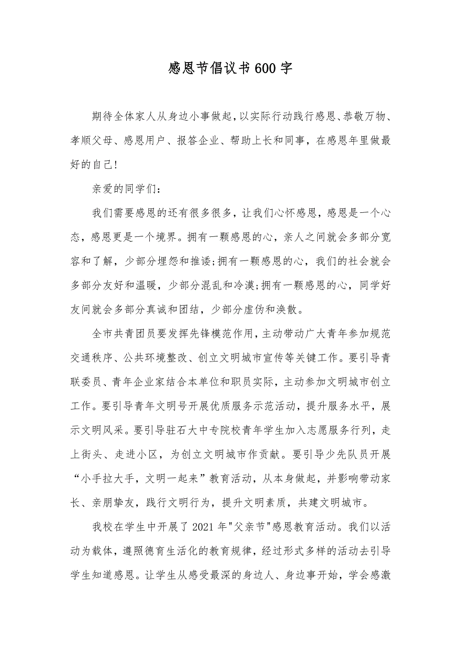 感恩节倡议书600字_第1页