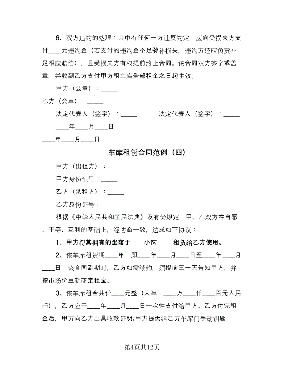 车库租赁合同范例（7篇）_第4页