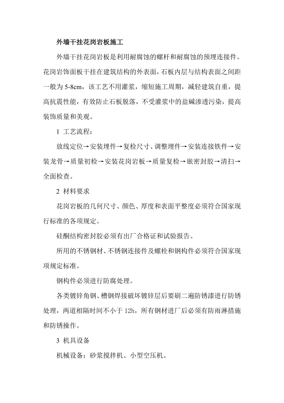 外墙干挂花岗岩板施工.doc_第1页