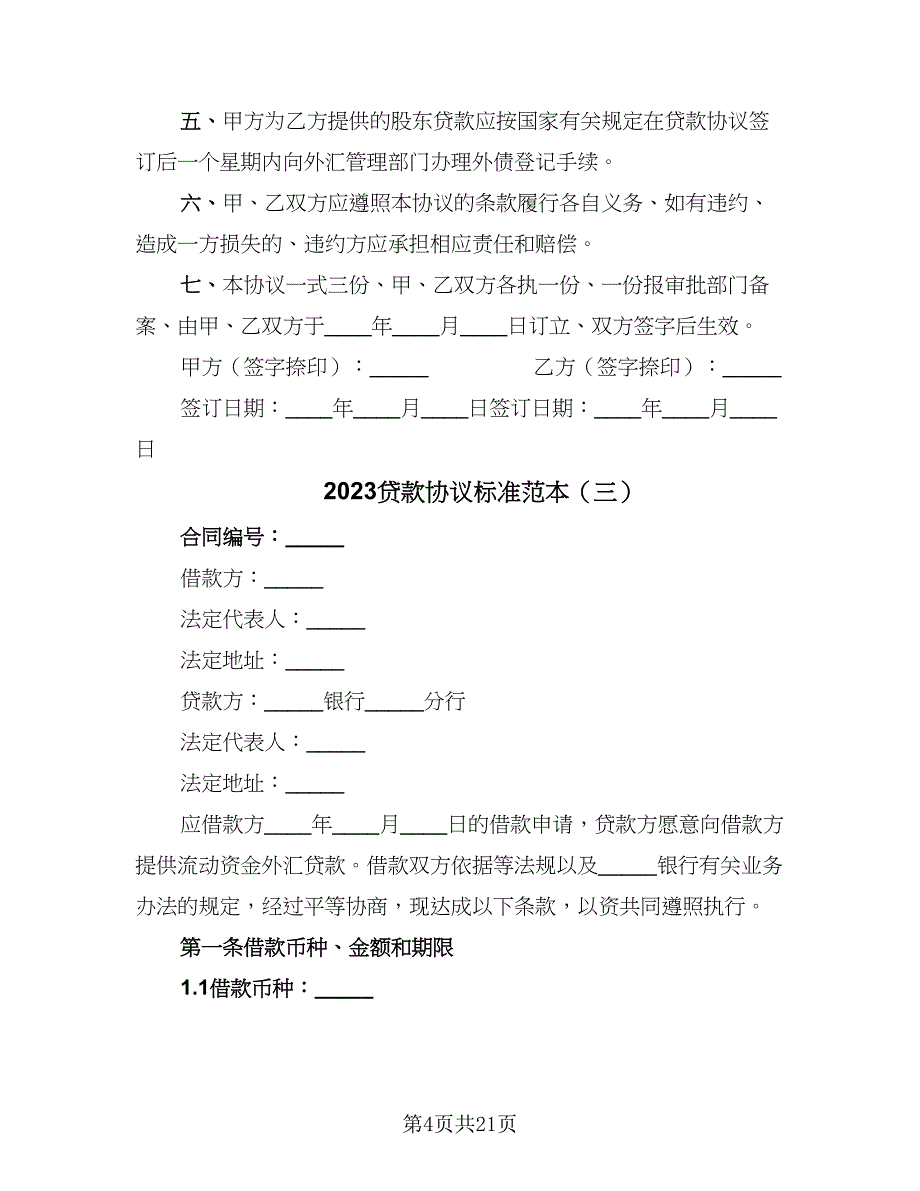 2023贷款协议标准范本（七篇）_第4页