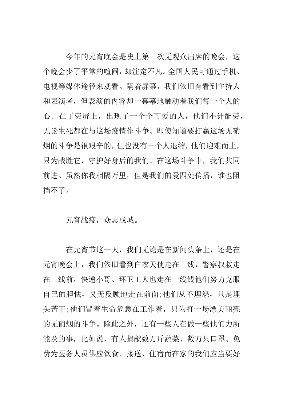 2023年元宵晚会节目观后心得体会锦集5篇_第2页