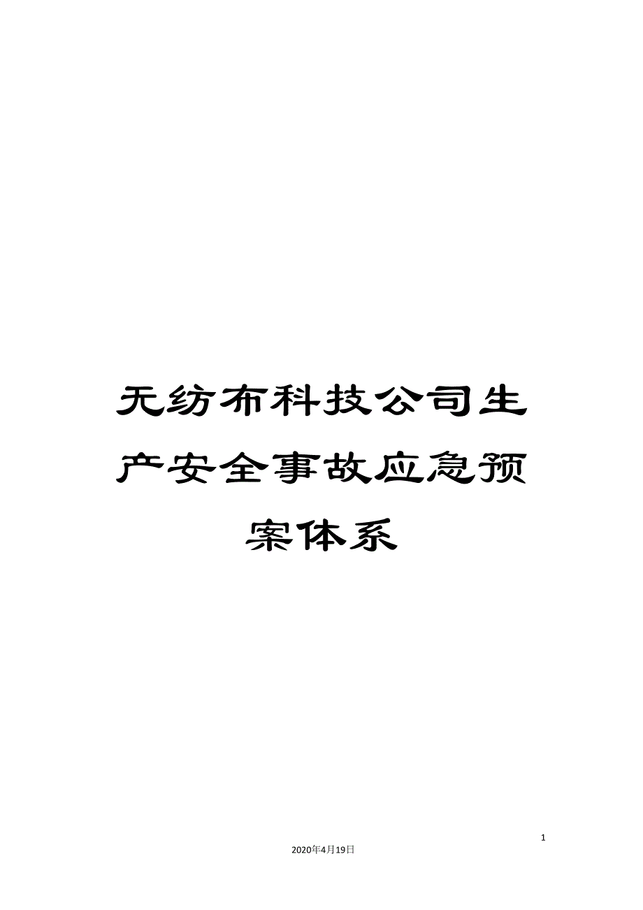 无纺布科技公司生产安全事故应急预案体系.doc_第1页