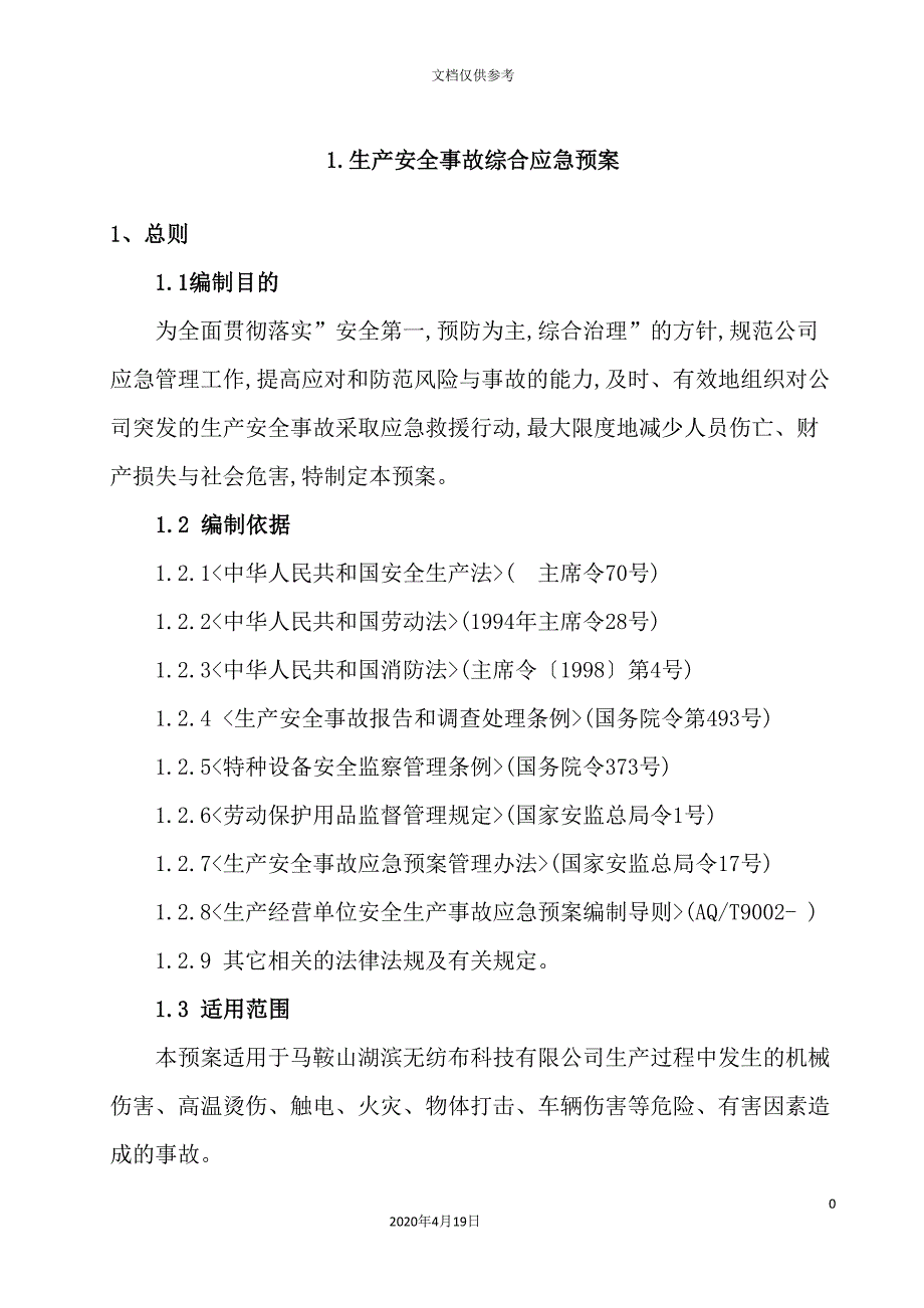 无纺布科技公司生产安全事故应急预案体系.doc_第4页