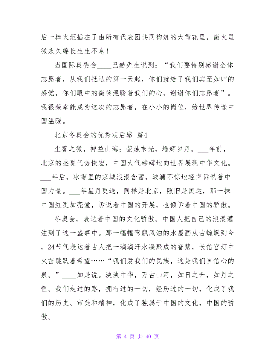 2023年北京冬奥会的优秀观后感（通用34篇）.doc_第4页