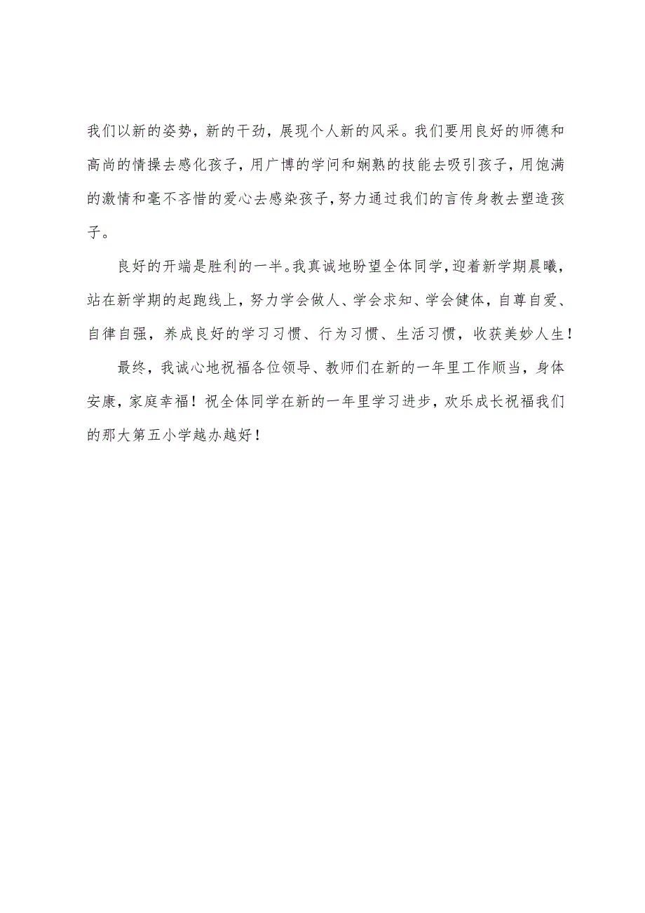 春季学期小学开学典礼教师代表发言稿.docx_第3页