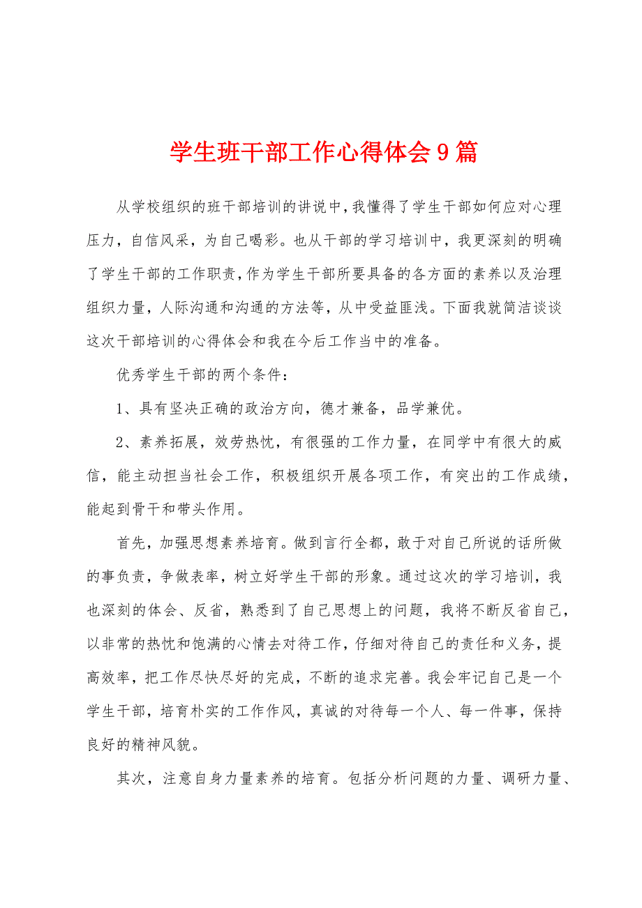 学生班干部工作心得体会9篇.docx_第1页