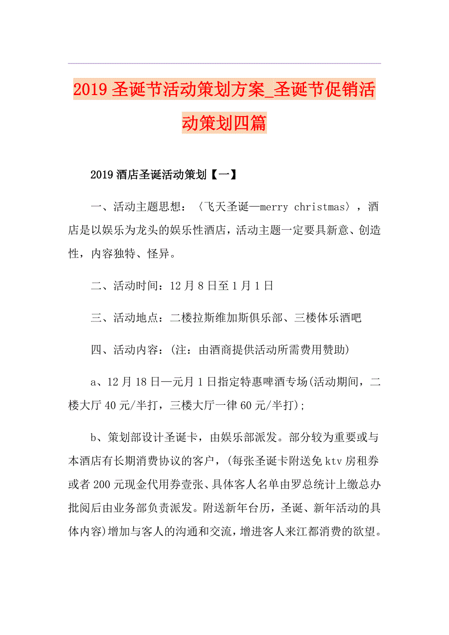 圣诞节活动策划方案圣诞节促销活动策划四篇_第1页