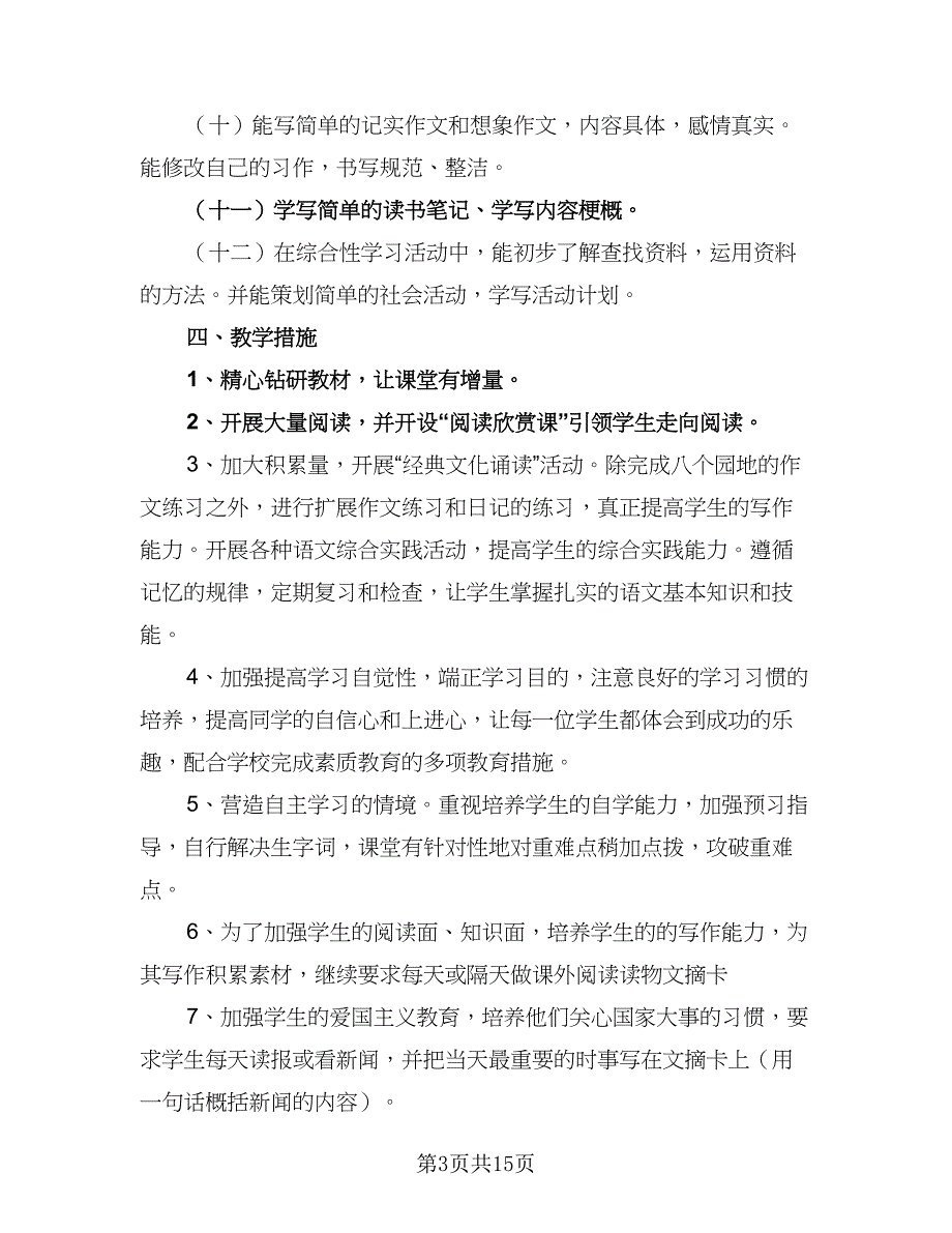 2023年春季新学期小学语文教研组工作计划范本（四篇）.doc_第3页