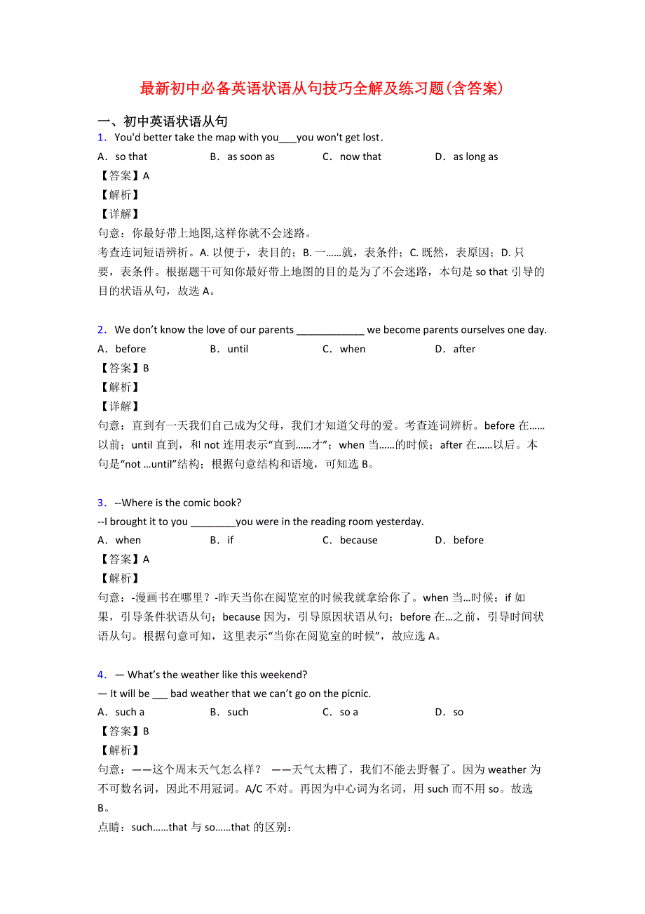 最新初中必备英语状语从句技巧全解及练习题(含答案).doc_第1页