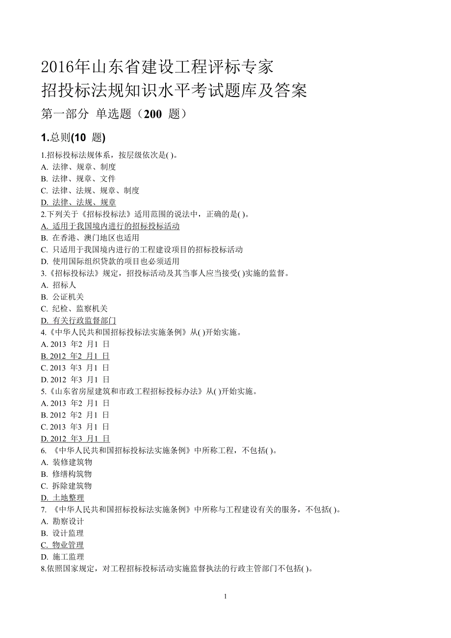 山东省建设工程评标专家试题及答案_第1页