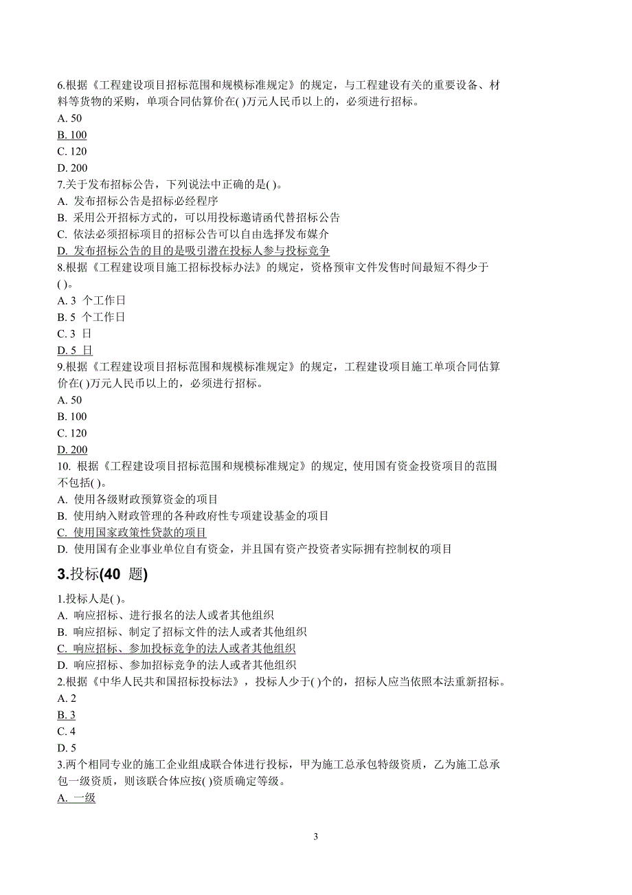 山东省建设工程评标专家试题及答案_第3页