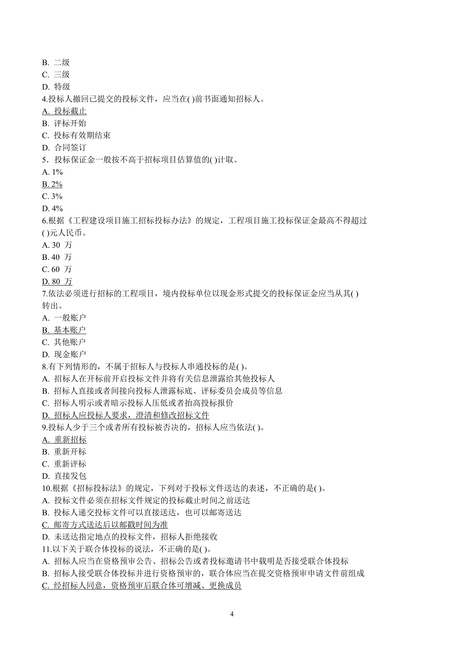 山东省建设工程评标专家试题及答案_第4页