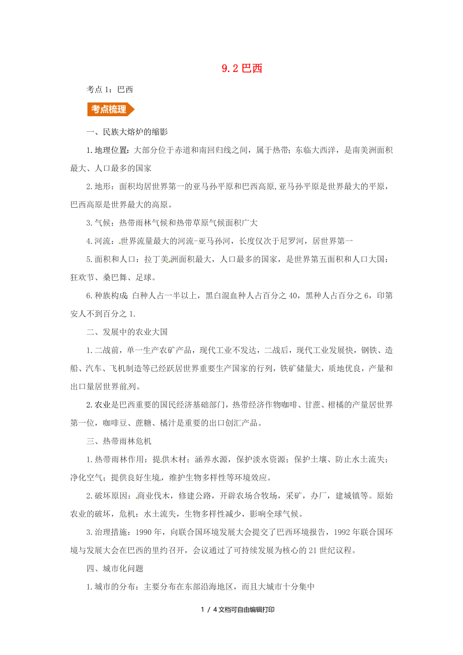 人教通用中考地理一轮复习专题八美洲9.2巴西讲义含解析_第1页