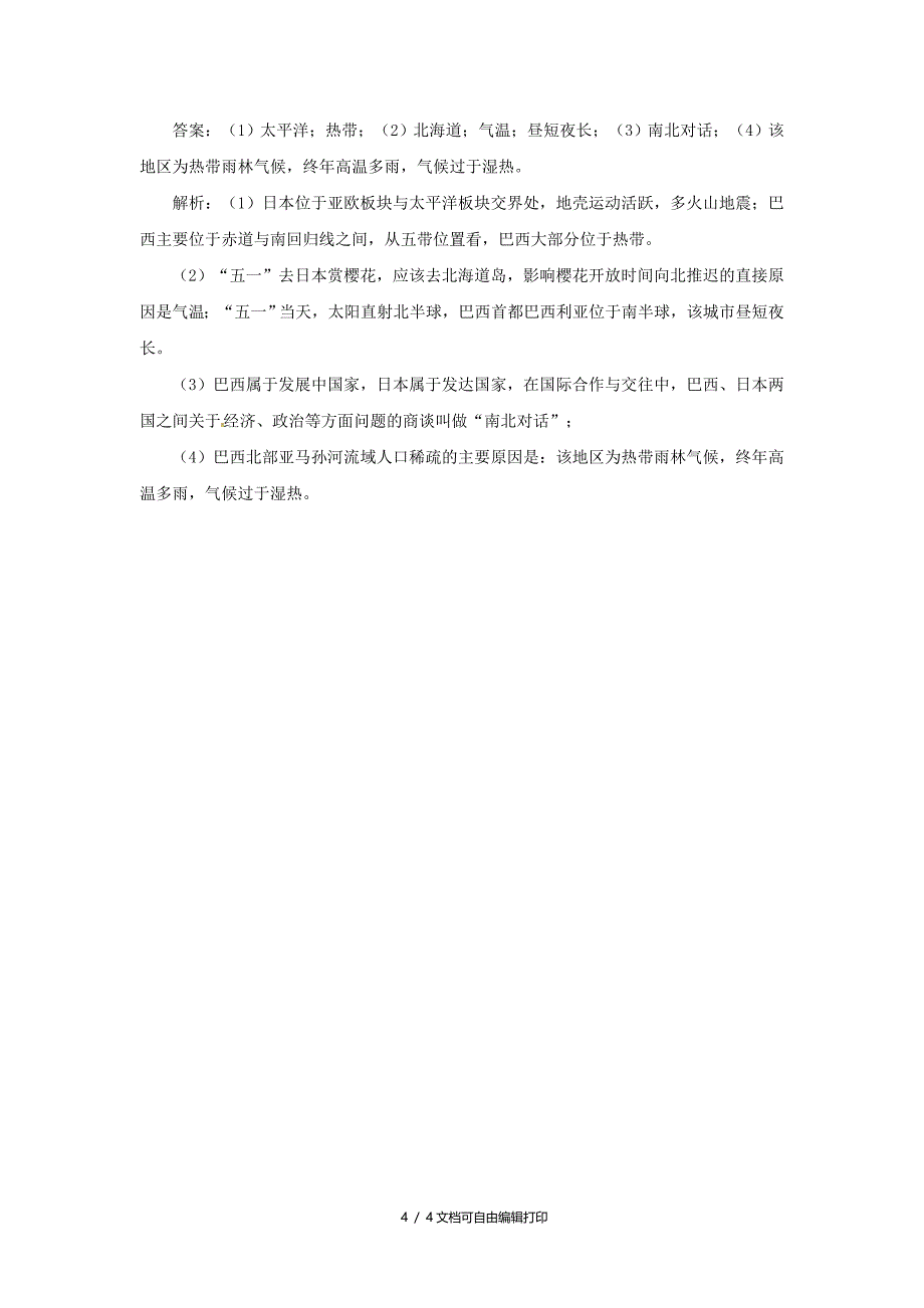 人教通用中考地理一轮复习专题八美洲9.2巴西讲义含解析_第4页