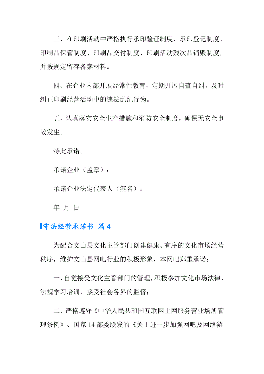 2022年守法经营承诺书6篇_第4页