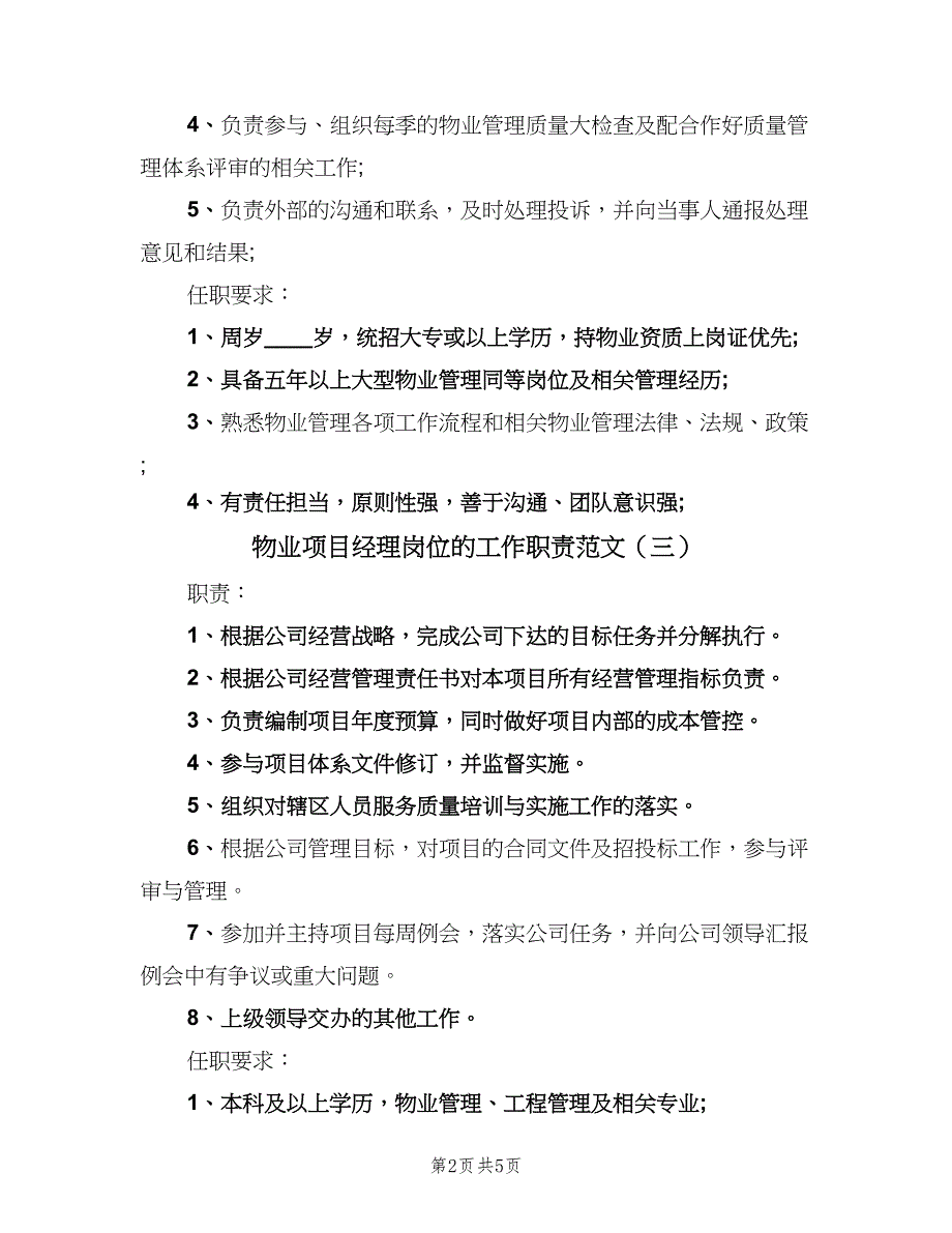 物业项目经理岗位的工作职责范文（6篇）_第2页