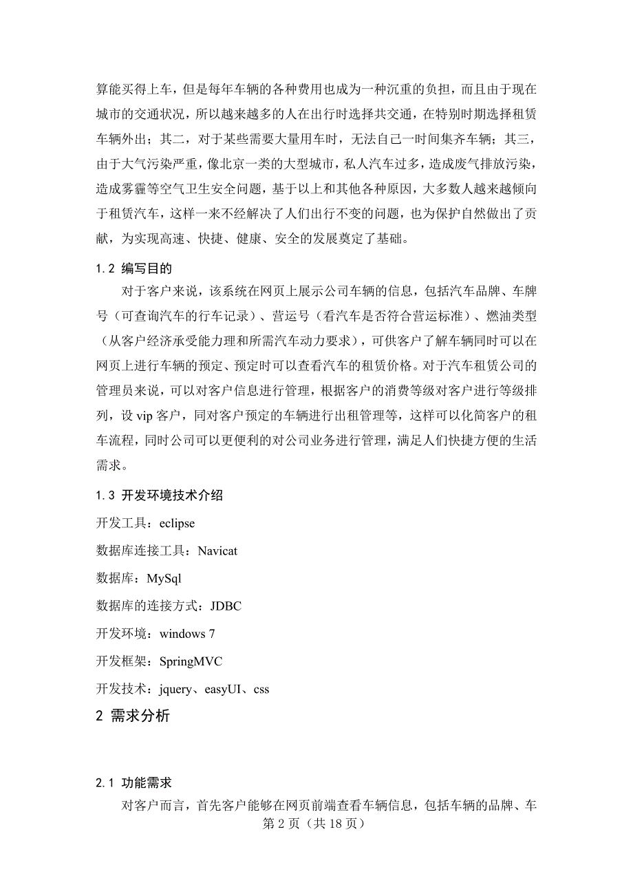 汽车租赁管理系统车辆展示与界面设计子功能设计与实现毕业设计论文_第2页