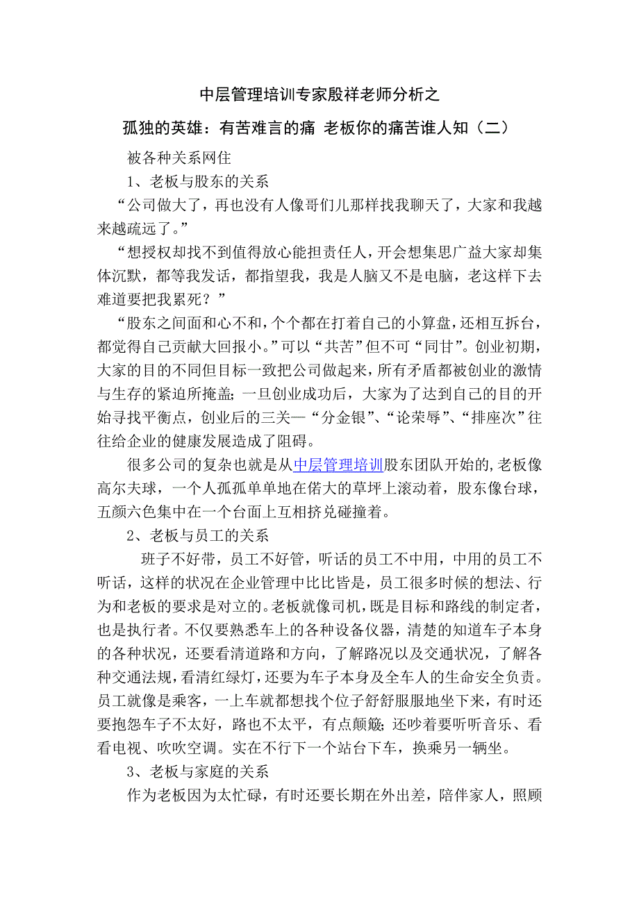 中层管理专家殷祥老师分析之孤独的英雄：有苦难言的痛 老板你的痛苦谁人知(二).doc_第1页