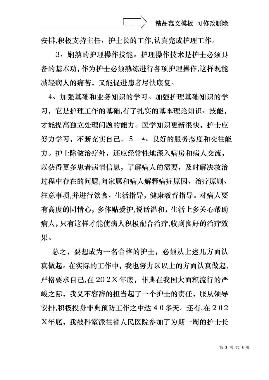 做一名合格护士演讲稿范文3篇_第3页