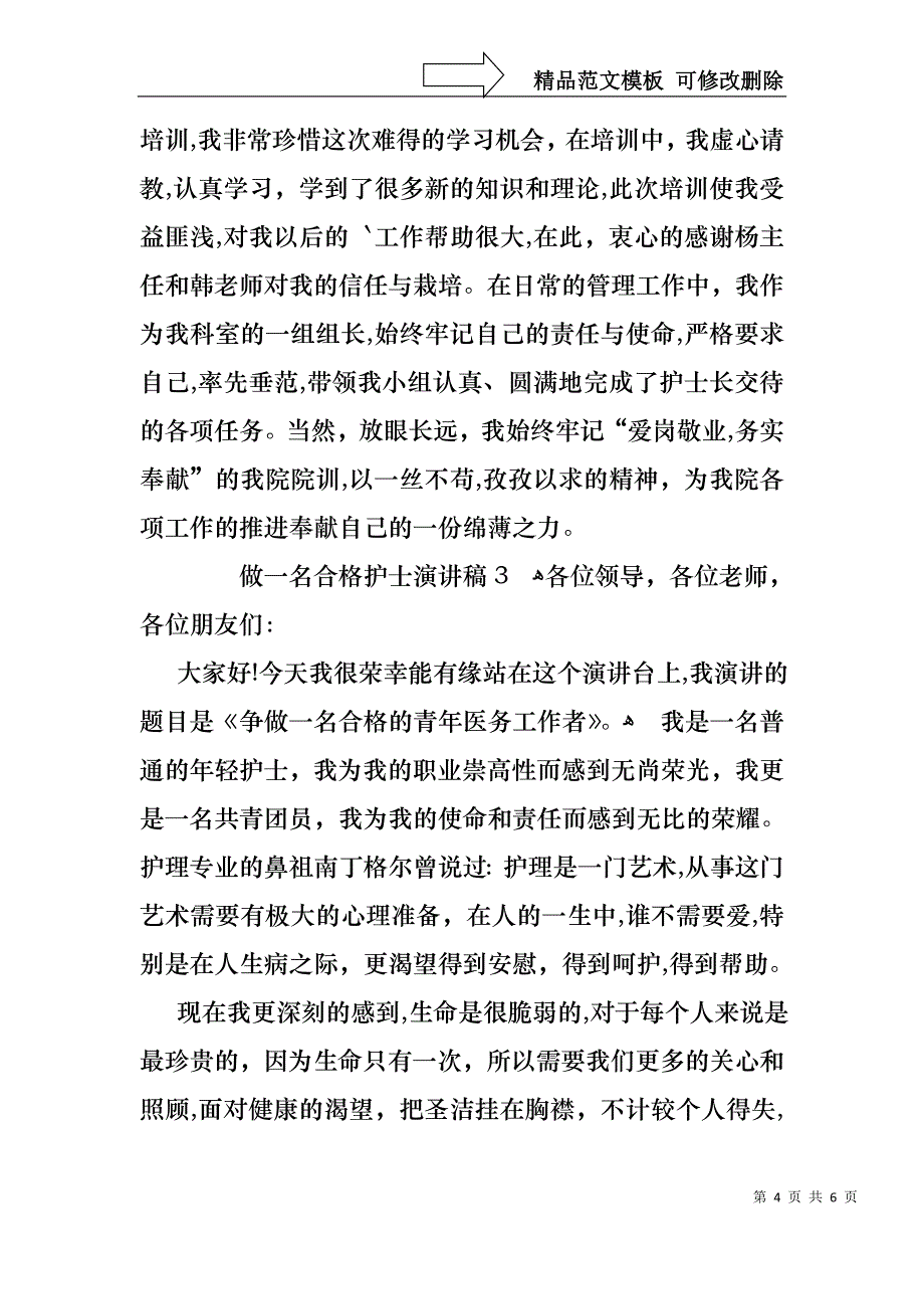 做一名合格护士演讲稿范文3篇_第4页