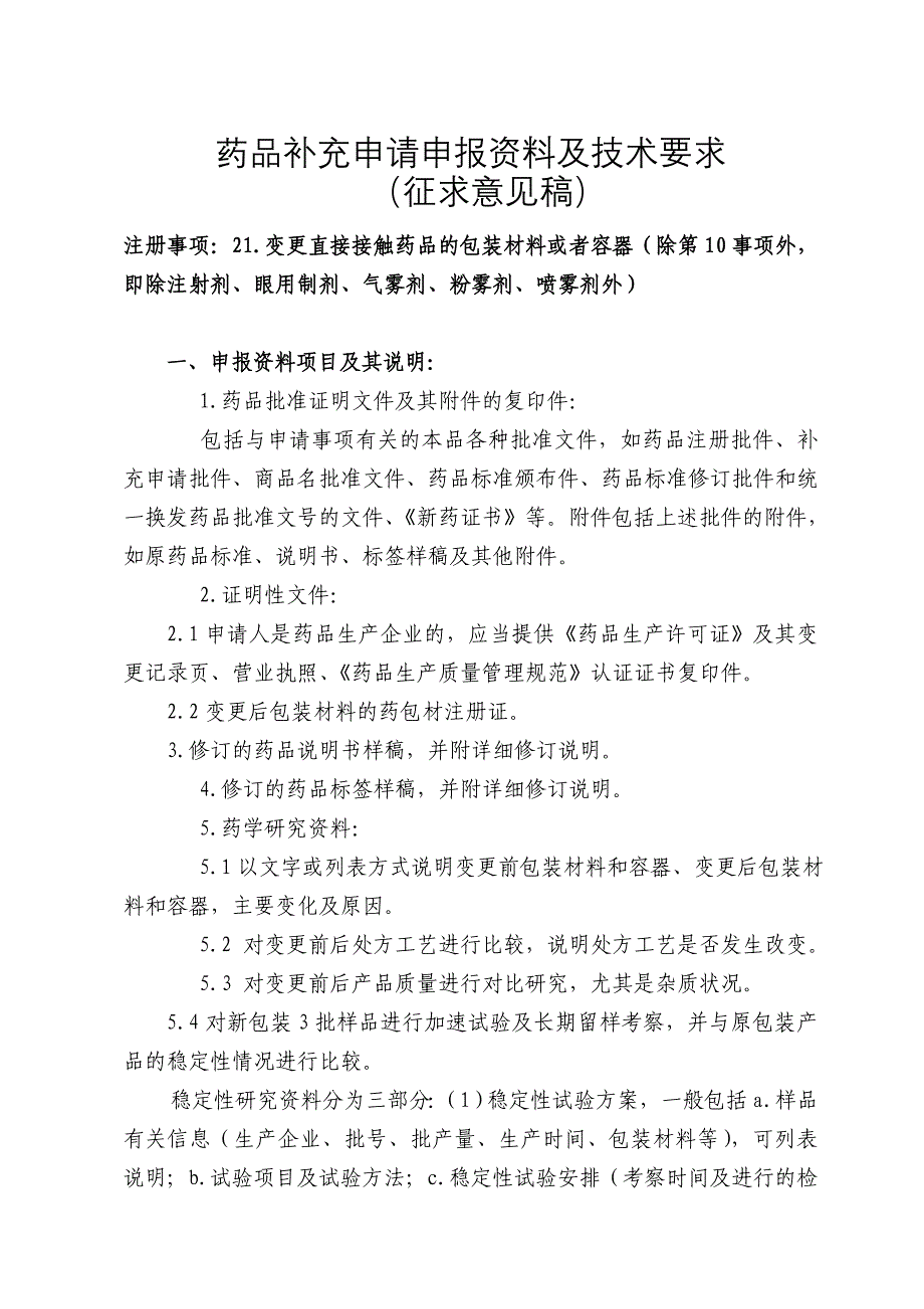 药品补充申请申报资料及技术要求_第1页