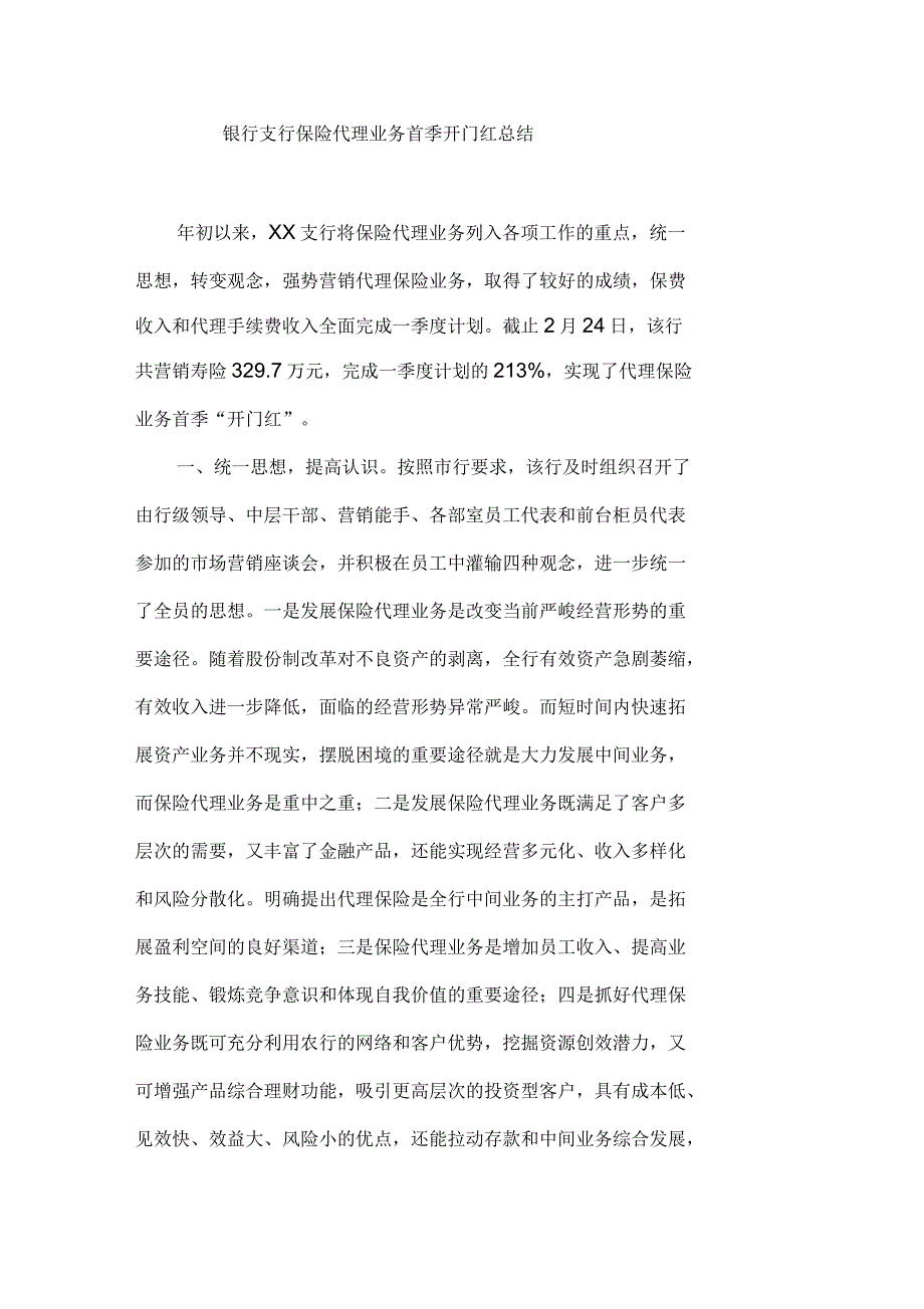 银行支行保险代理业务首季开门红总结_第1页