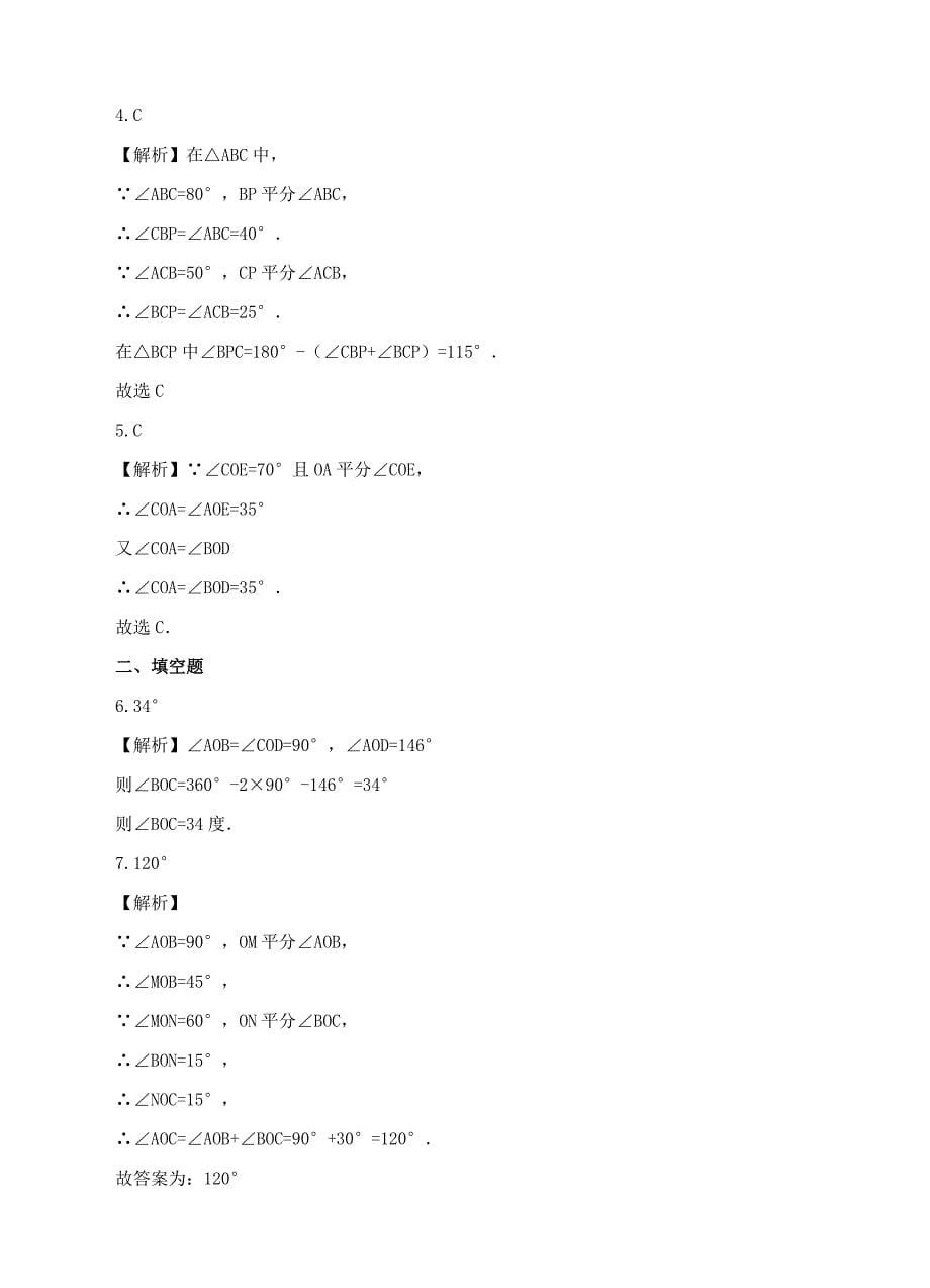 七年级数学上册第四章基本平面图形4.4角的比较练习题新版北师大版_第5页