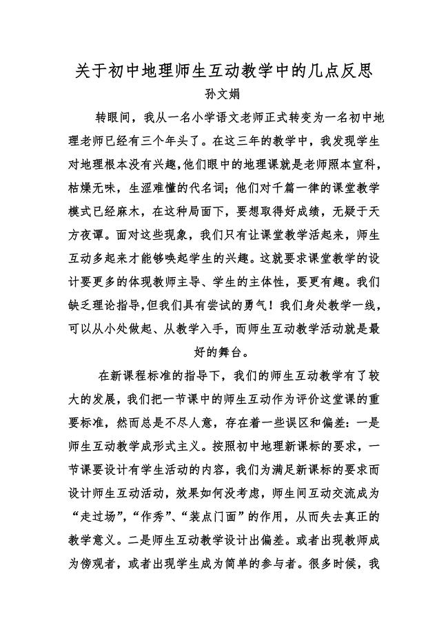 初中地理师生互动教学的几点反思