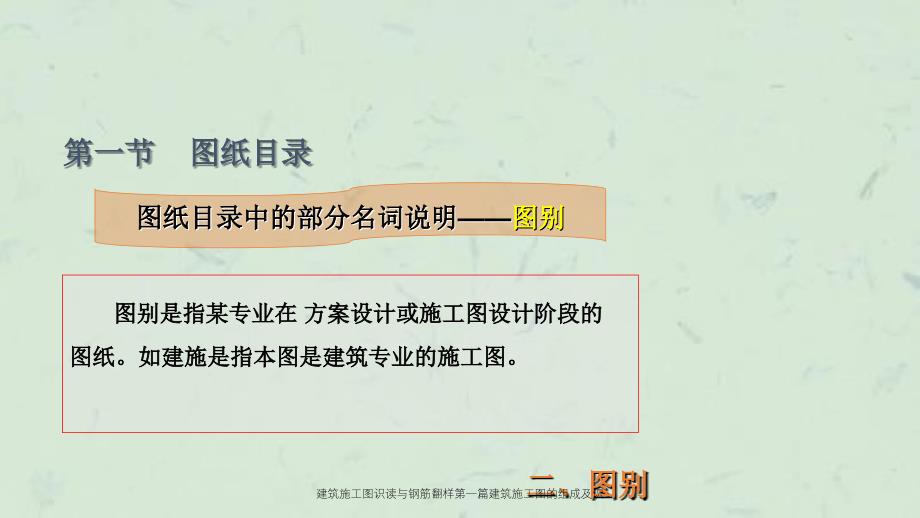 建筑施工图识读与钢筋翻样第一篇建筑施工图的组成及识课件_第4页