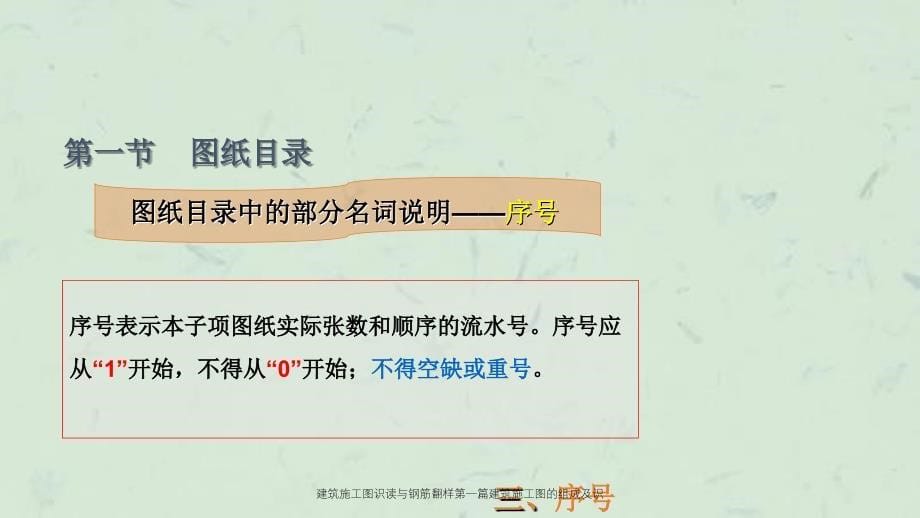 建筑施工图识读与钢筋翻样第一篇建筑施工图的组成及识课件_第5页