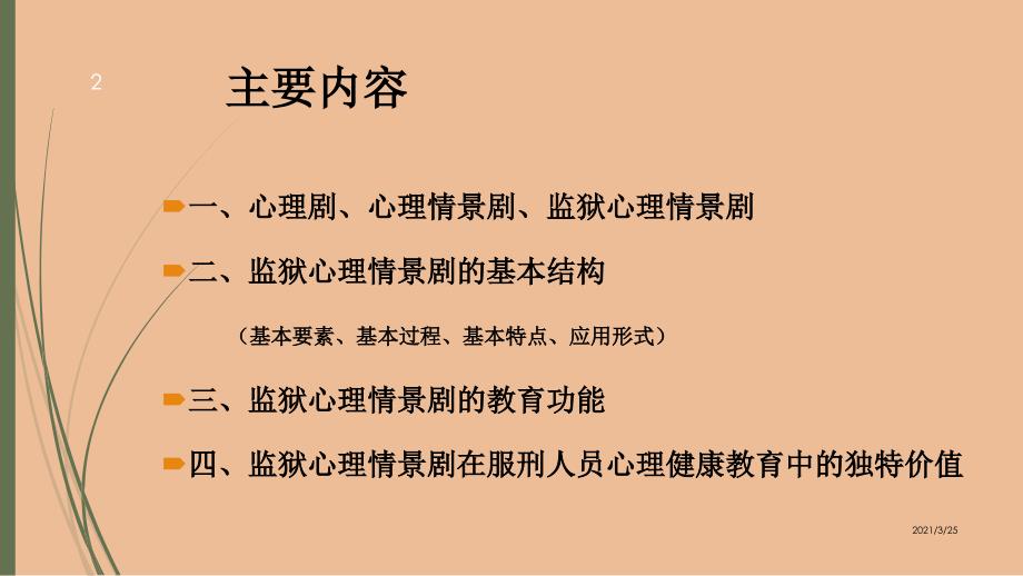 心理情景剧在监狱(讲座一)PPT课件_第2页