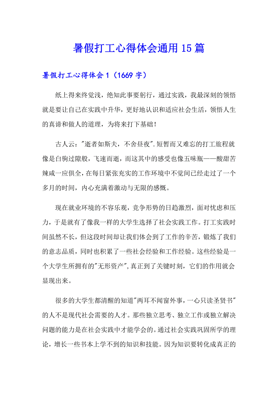 暑假打工心得体会通用15篇_第1页