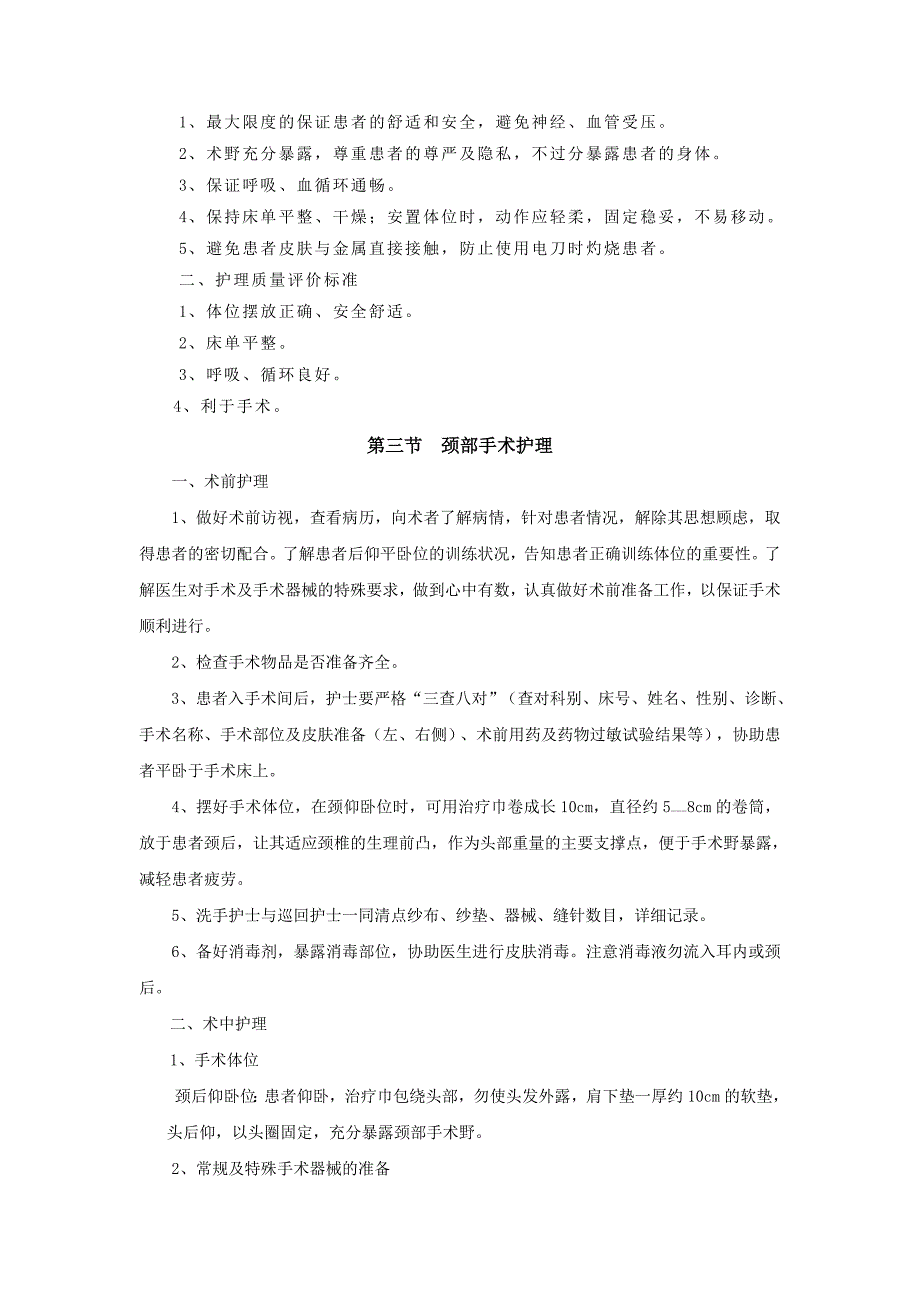 手术室护理常规新编_第2页