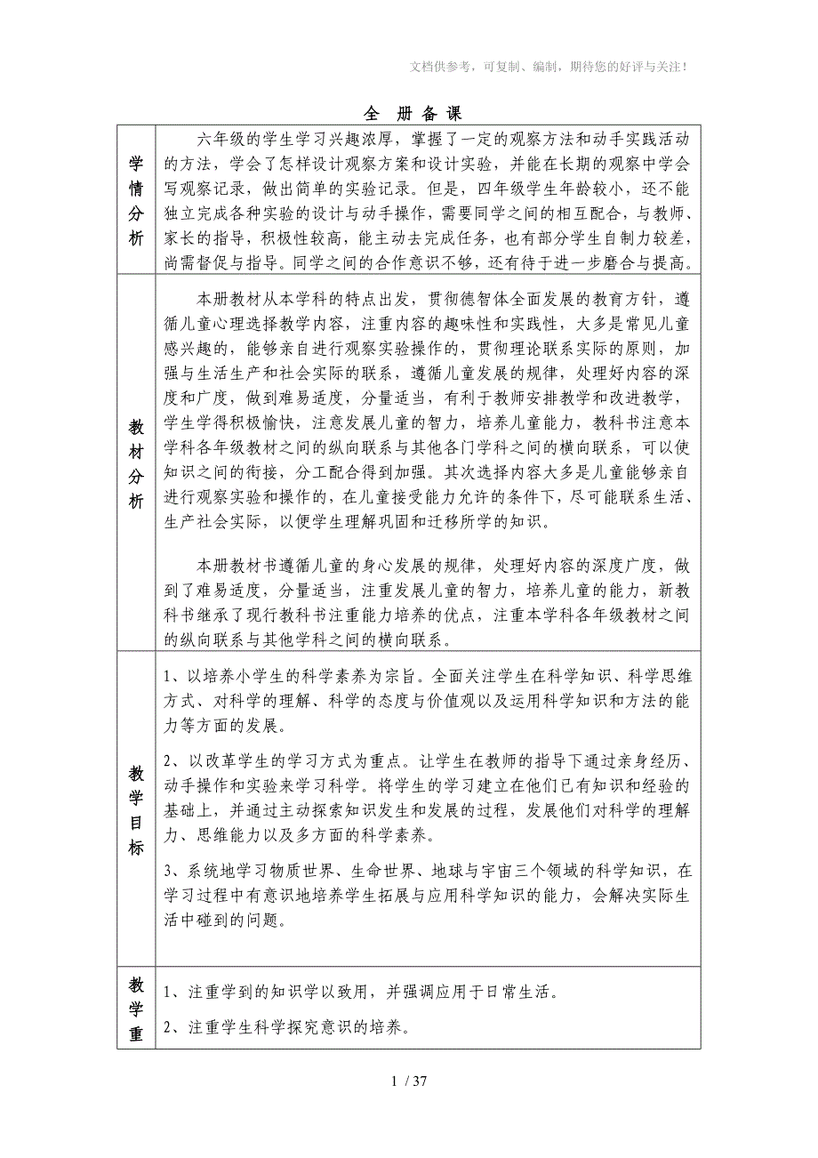 六年级科学上表格版谷丽1-13课_第1页